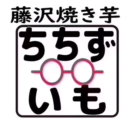 ちちずいも